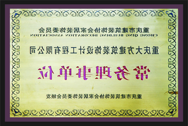 <a href='http://fk.tccestates.com/'>全网十大靠谱网投网上十大正规赌网址</a>常务理事单位